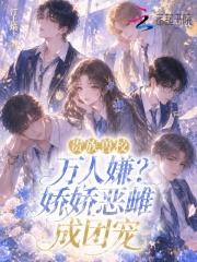 贵族兽校万人嫌？娇娇恶雌成团宠