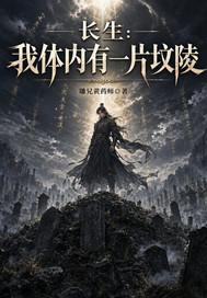 长生：我体内有一片坟陵