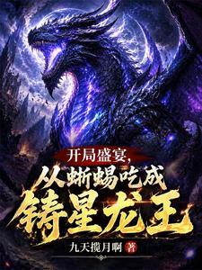 开局盛宴，从蜥蜴吃成铸星龙王