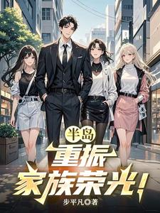 半岛：重振家族荣光！