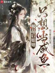 极品后娘她只想当咸鱼