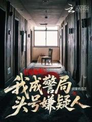 看见鬼魂后，我成警局头号嫌疑人