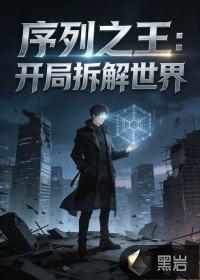 序列之王：开局拆解世界