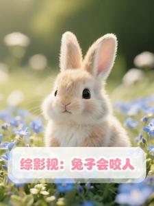 综影视：兔子会咬人