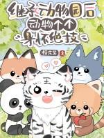 继承动物园后，动物个个身怀绝技