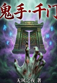 鬼手千门