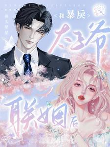 和暴戾太子爷联姻后