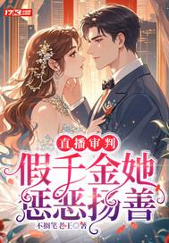 直播审判，假千金她惩恶扬善