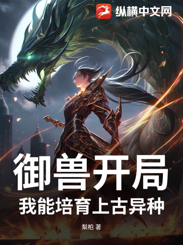 御兽开局：我能培育上古异种