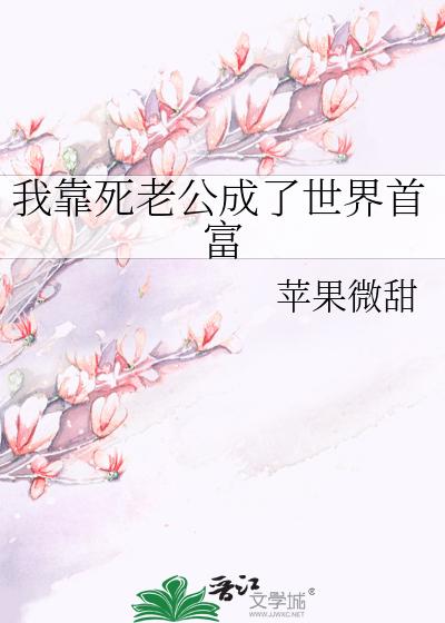 我靠死老公成了世界首富