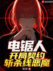 电锯人，开局契约斩杀线恶魔