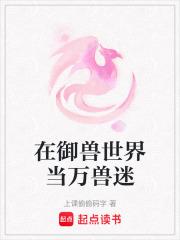 在御兽世界当万兽迷