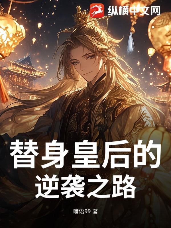 替身皇后的逆袭之路