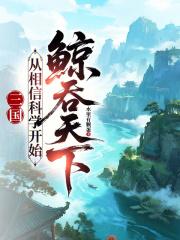 三国：从相信科学开始鲸吞天下