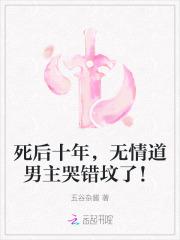 死后十年，无情道男主哭错坟了！