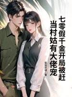七零假千金开局被赶，当村姑有大佬宠