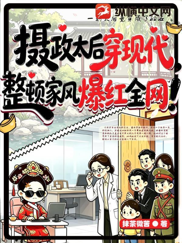 摄政太后穿现代，整顿家风爆红全网！
