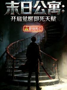 末日公寓：开局觉醒即死天赋
