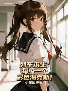 列车求生：每级一个彩色海克斯！