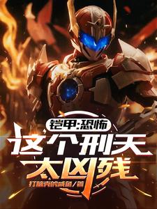 铠甲：恐怖，这个刑天太凶残