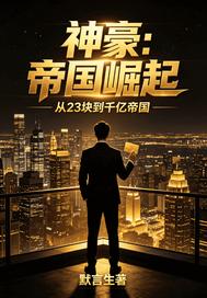 神豪：帝国崛起