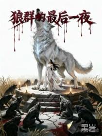 狼群的最后一夜