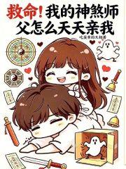 救命！我的神煞师父怎么天天亲我