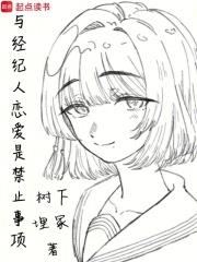 与经纪人恋爱是禁止事项