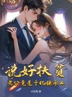 说好扶贫，老公竟是千亿继承人