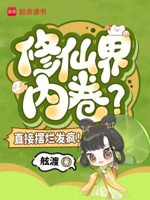 修仙界内卷？直接摆烂发疯！