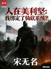 人在美利坚：我绑定了骑砍系统？