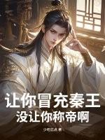 让你冒充秦王，没让你称帝啊