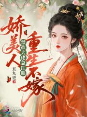 娇美人重生不嫁，禁欲大佬急红眼