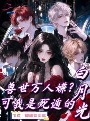 兽世万人嫌？可我是死遁的白月光