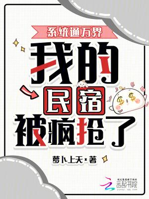 我，继承万界民宿，带飞蓝星！