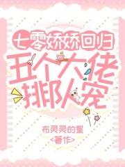 七零娇娇回归，五个大佬排队宠