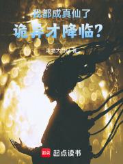 我都成真仙了，诡异才降临？