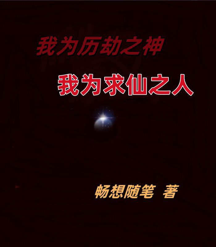 我为历劫之神，我为求仙之人