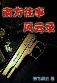 南方往事风云录