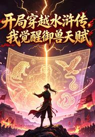穿越水浒传我觉醒御兽天赋