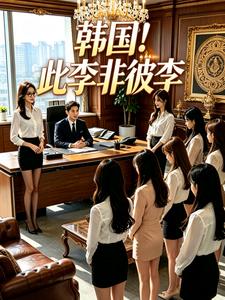 韩国！此李非彼李