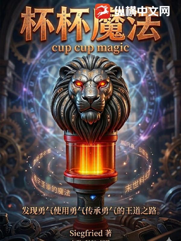 杯杯魔法