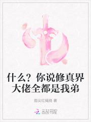 什么？你说修真界大佬全都是我弟