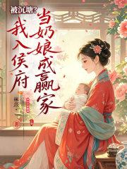 被沉塘？我入侯府当奶娘成赢家