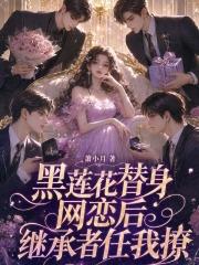 黑莲花替身网恋后，继承者任我撩
