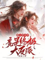 路人甲夫君竟是终极大反派