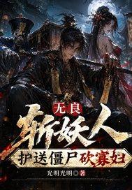 无良斩妖人：护送僵尸砍寡妇