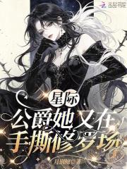 星际：公爵她又在手撕修罗场