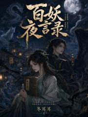 百妖夜言录