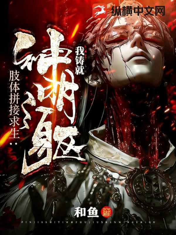 肢体拼接求生：我铸就神明之躯